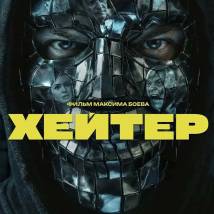 Постер фильма "Хейтер"
