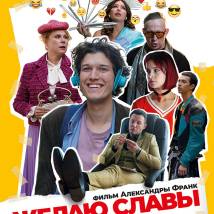 Постер фильма "Желаю славы"