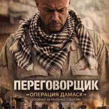 Постер фильма "Переговорщик. Операция "Дамаск""