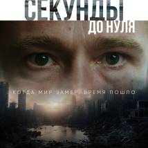 Постер фильма "Секунды до нуля"