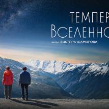 Постер фильма "Температура Вселенной"
