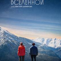 Постер фильма "Температура Вселенной"