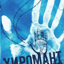 Постер фильма "Хиромант"