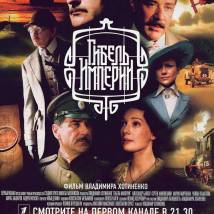 Постер фильма "Гибель Империи"
