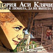 Постер фильма "История Аси Клячиной, которая любила, да не вышла замуж, потому что гордая была"
         (©babulkin)