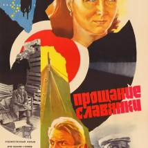 Постер фильма "Прощание славянки"
         (©babulkin)