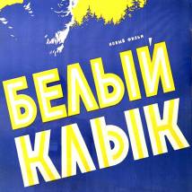 Постер фильма "Белый Клык"
         (©babulkin)