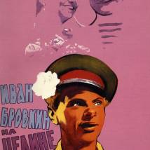 Постер фильма "Иван Бровкин на целине"
         (©babulkin)