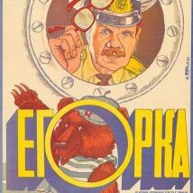 Постер фильма "Егорка"
         (©babulkin)