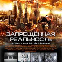 Постер фильма "Запрещенная реальность"