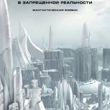 Постер фильма "Запрещенная реальность"