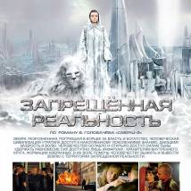 Постер фильма "Запрещенная реальность"
