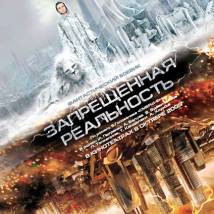 Постер фильма "Запрещенная реальность"