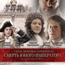 Постер фильма "Тайны дворцовых переворотов. Россия. Век XVIII. Фильм 6: Смерть юного императора"