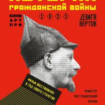 Постер фильма "История гражданской войны"