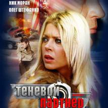 Постер фильма "Теневой партнер"