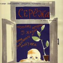 Постер фильма "Сережа"
         (©babulkin)