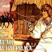 Постер фильма "Капитан "Пилигрима""
         (©babulkin)