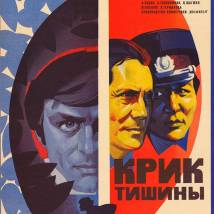 Постер фильма "Крик тишины"
         (©babulkin)