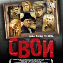 Постер фильма "Свои"