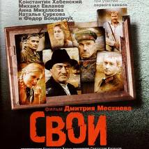 Постер фильма "Свои"