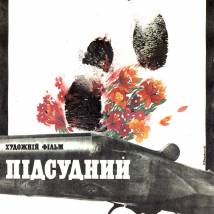 Постер фильма "Подсудимый"