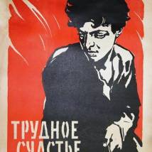 Постер фильма "Трудное счастье"