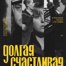 Постер фильма "Долгая счастливая жизнь"