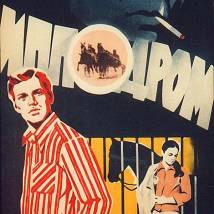 Постер фильма "Ипподром"
         (©babulkin)
