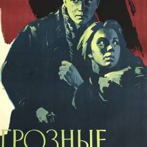 Постер фильма "Грозные ночи"