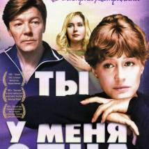 Постер фильма "Ты у меня одна"