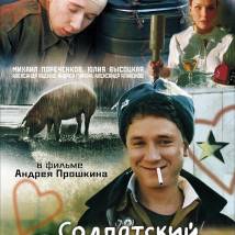 Постер фильма "Солдатский декамерон"
