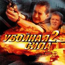 Постер фильма "Убойная сила 2"