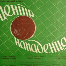 Постер фильма "Центр нападения"
         (©babulkin)