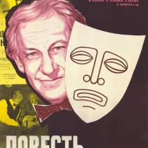 Постер фильма "Повесть о неизвестном актере"
         (©babulkin)