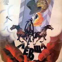 Постер фильма "Левша"