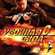 Постер фильма "Убойная сила 6"