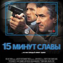 Постер фильма "15 минут славы"