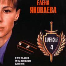Постер фильма "Каменская 4"