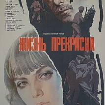 Постер фильма "Жизнь прекрасна"