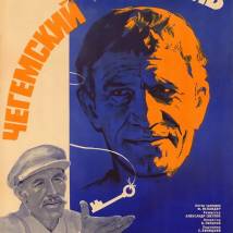 Постер фильма "Чегемский детектив"
         (©babulkin)