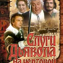 Постер фильма "Слуги дьявола на чертовой мельнице"