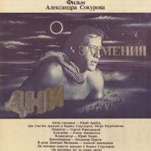 Постер фильма "Дни затмения"