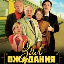 Постер фильма "Зал ожидания"