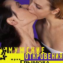 Постер фильма "Мужские откровения"