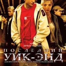 Постер фильма "Последний уик-энд"