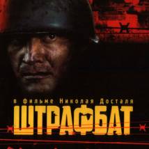 Постер фильма "Штрафбат"