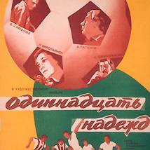 Постер фильма "Одиннадцать надежд"
         (©babulkin)