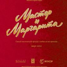 Постер фильма "Мастер и Маргарита"