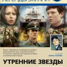 Постер фильма "Утренние звезды"